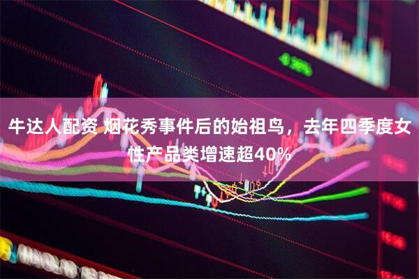 牛达人配资 烟花秀事件后的始祖鸟，去年四季度女性产品类增速超40%