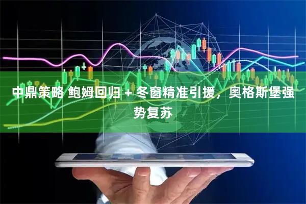 中鼎策略 鲍姆回归 + 冬窗精准引援，奥格斯堡强势复苏