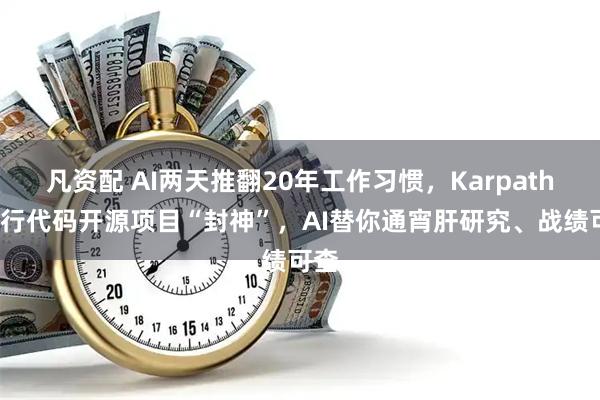 凡资配 AI两天推翻20年工作习惯，Karpathy百行代码开源项目“封神”，AI替你通宵肝研究、战绩可查