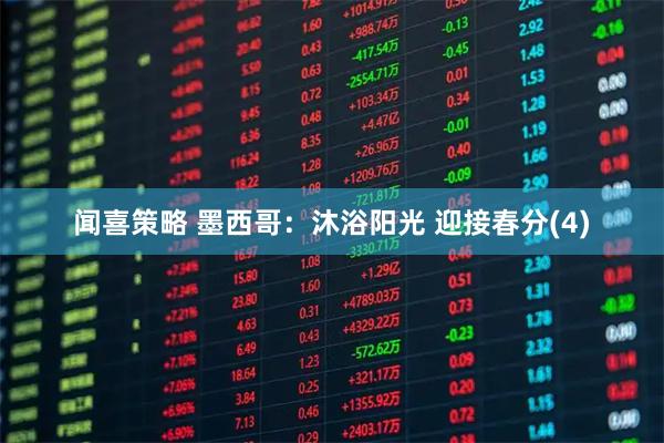 闻喜策略 墨西哥：沐浴阳光 迎接春分(4)