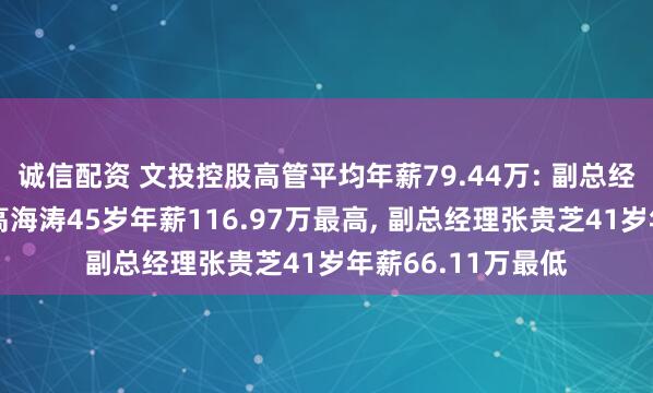 诚信配资 文投控股高管平均年薪79.44万: 副总经理及董事会秘书高海涛45岁年薪116.97万最高, 副总经理张贵芝41岁年薪66.11万最低