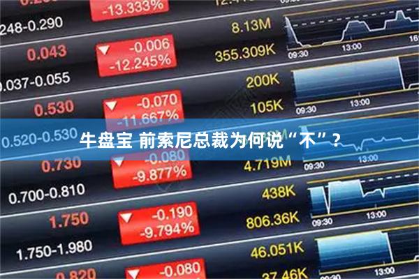 牛盘宝 前索尼总裁为何说“不”？