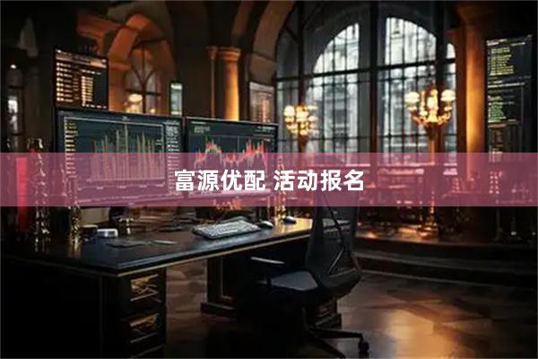 富源优配 活动报名
