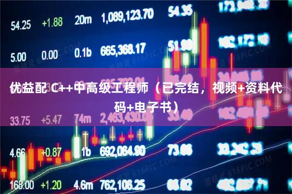 优益配 C++中高级工程师（已完结，视频+资料代码+电子书）