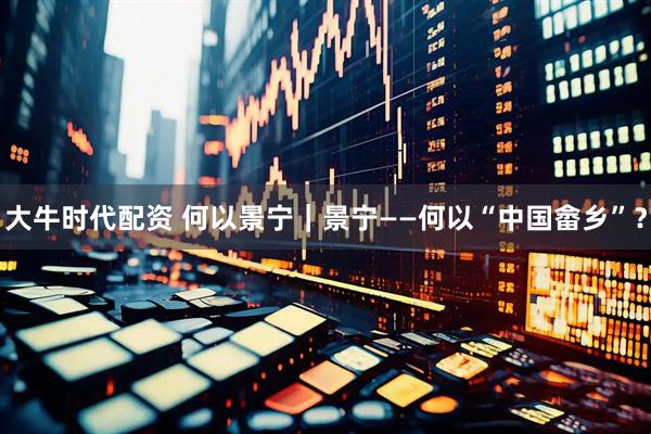 大牛时代配资 何以景宁｜景宁——何以“中国畲乡”？