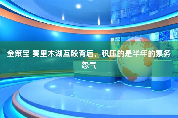金策宝 赛里木湖互殴背后，积压的是半年的票务怨气